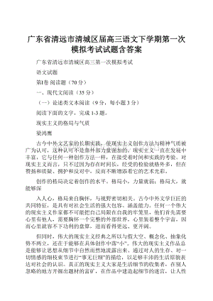 广东省清远市清城区届高三语文下学期第一次模拟考试试题含答案.docx