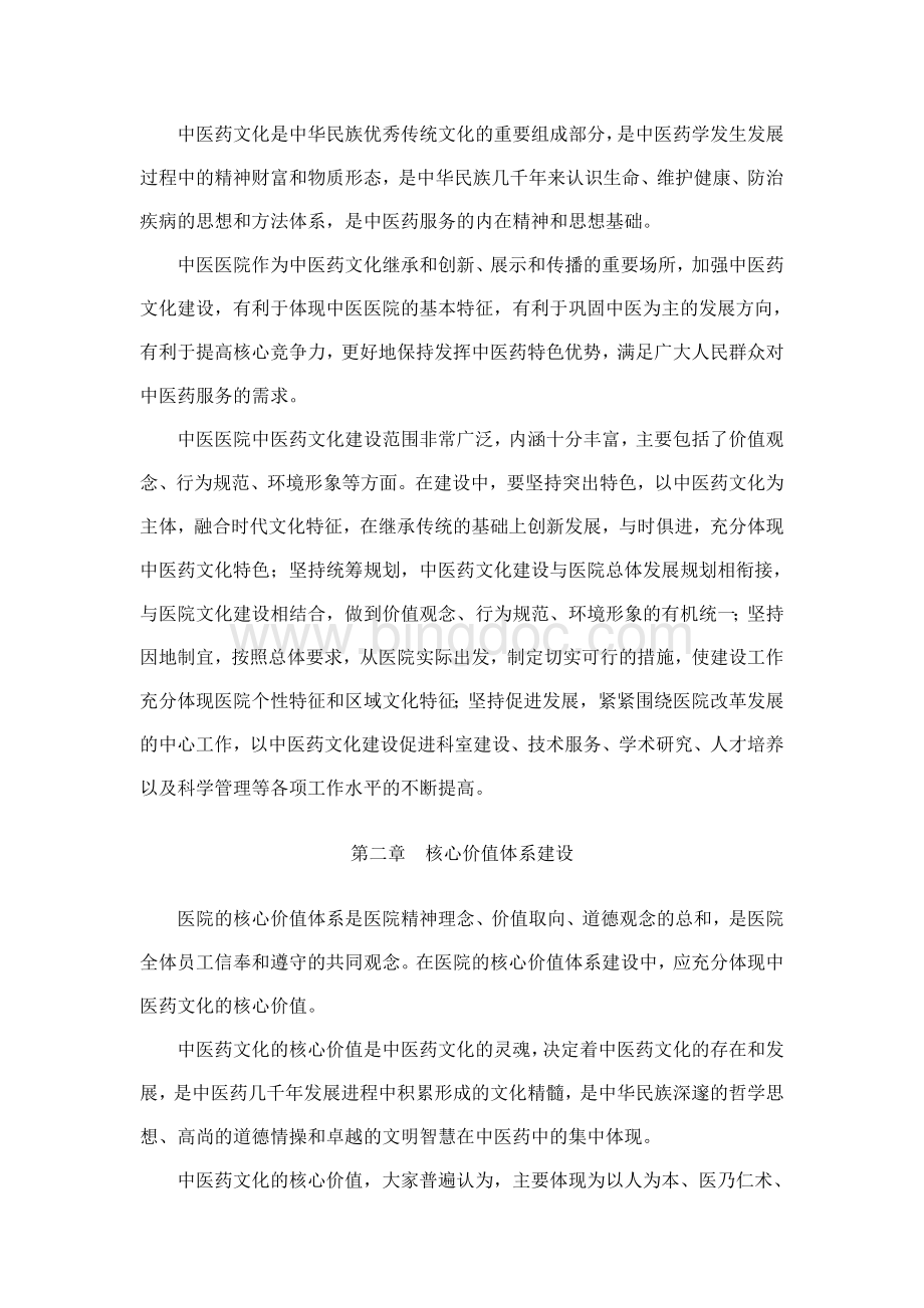 中医医院中医药文化建设指南文档格式.doc_第2页
