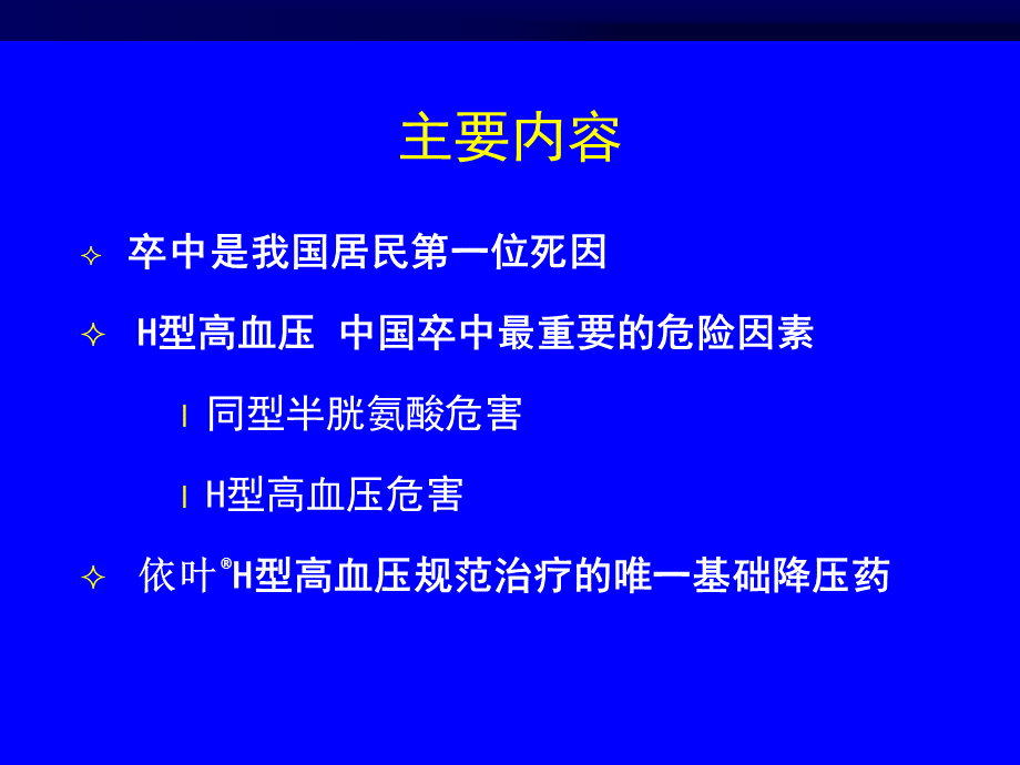 规范治疗H型高血压与有效控制脑卒中.pptx_第2页