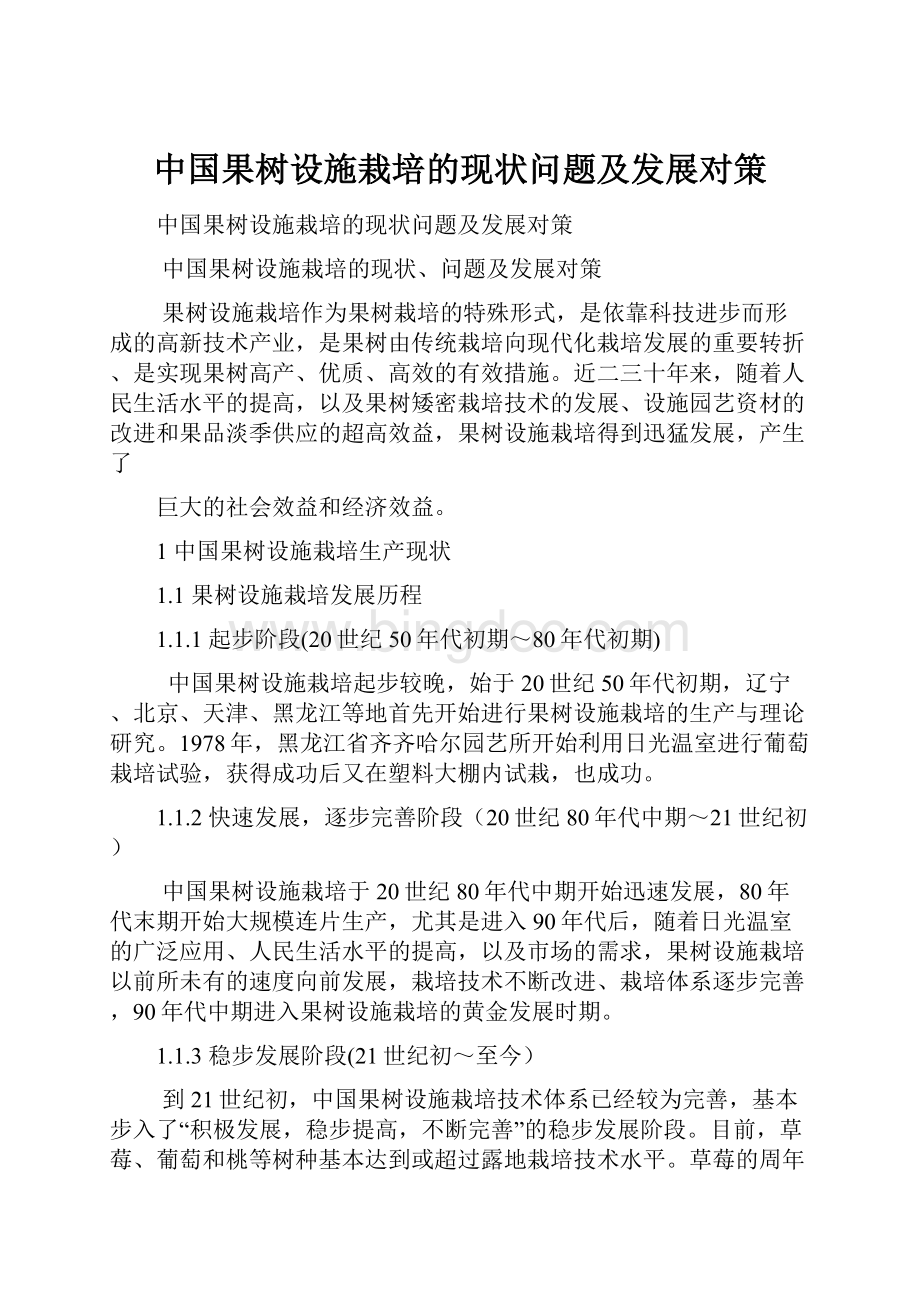 中国果树设施栽培的现状问题及发展对策Word格式文档下载.docx_第1页