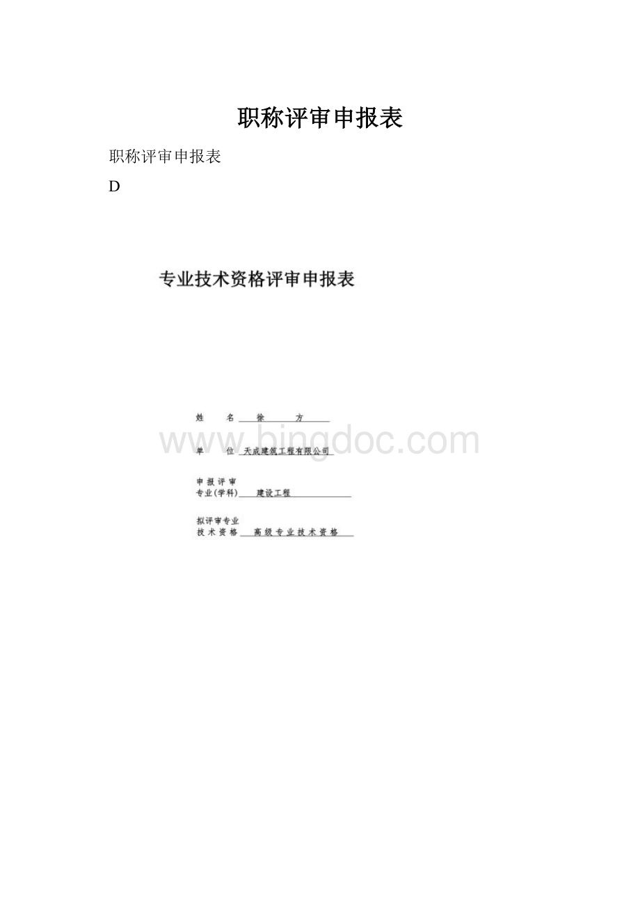 职称评审申报表Word文档格式.docx