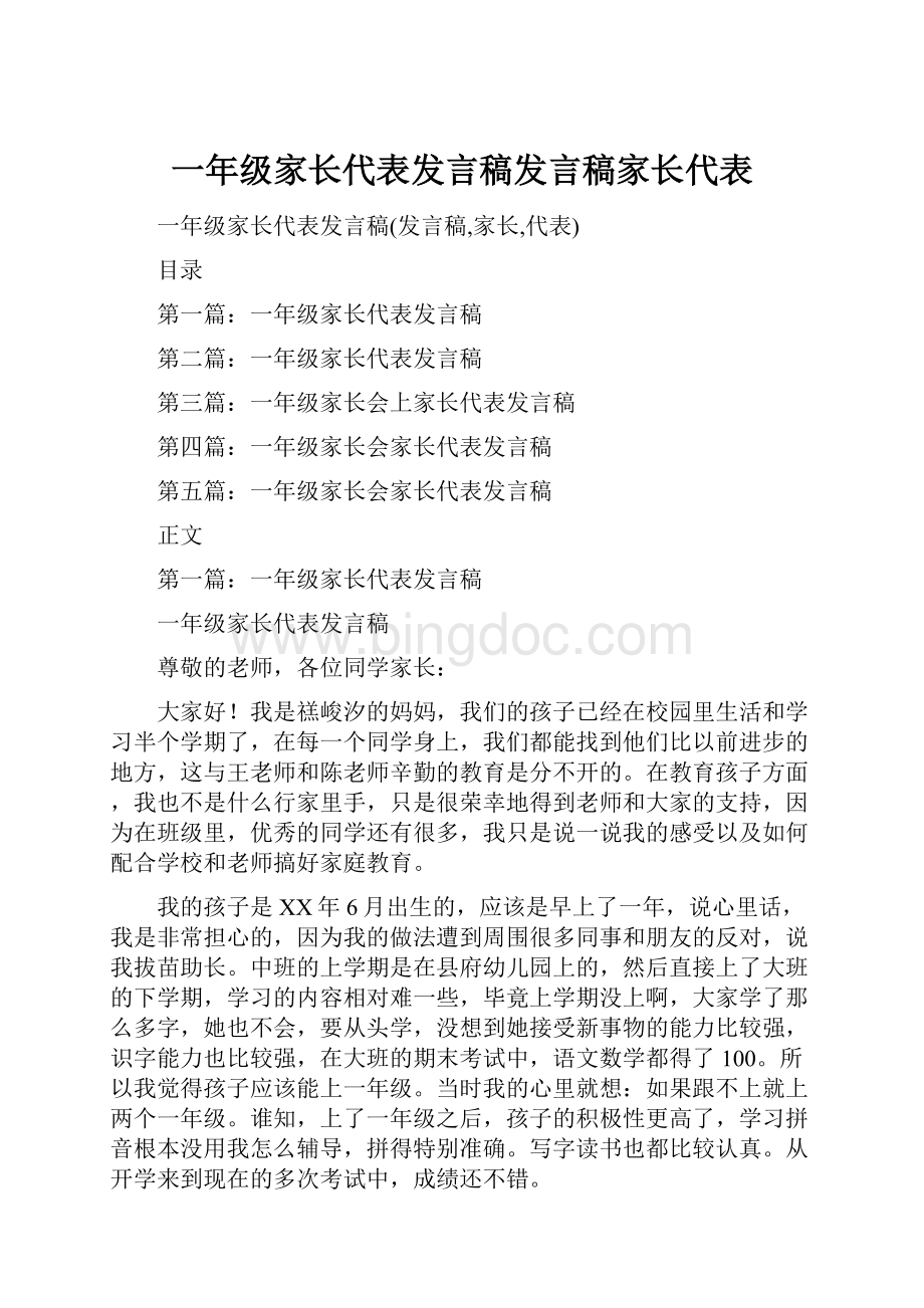 一年级家长代表发言稿发言稿家长代表.docx