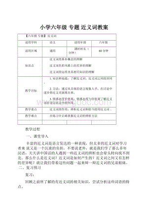 小学六年级 专题 近义词教案.docx