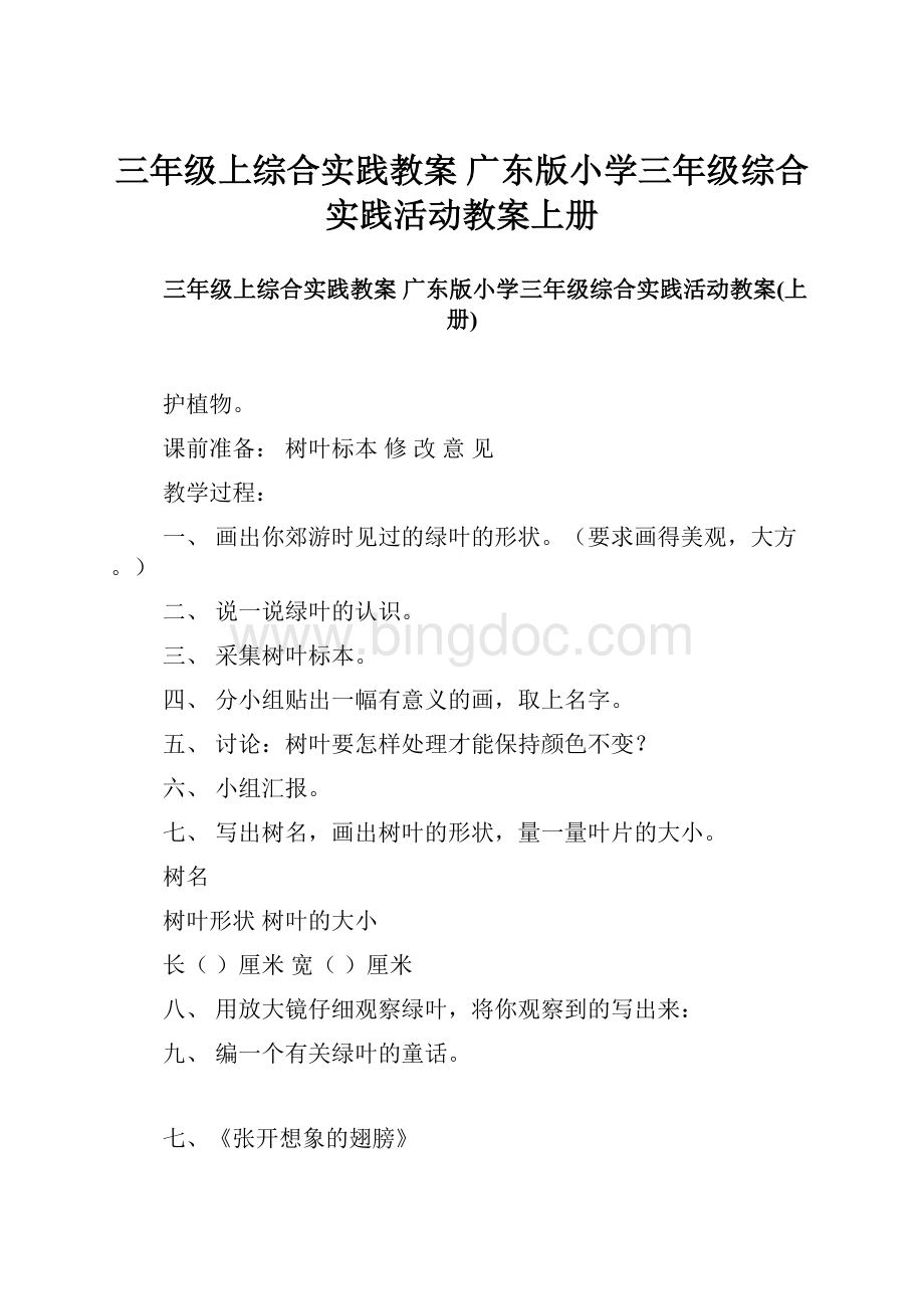 三年级上综合实践教案 广东版小学三年级综合实践活动教案上册.docx_第1页