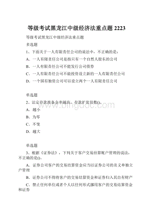 等级考试黑龙江中级经济法重点题2223Word文档格式.docx