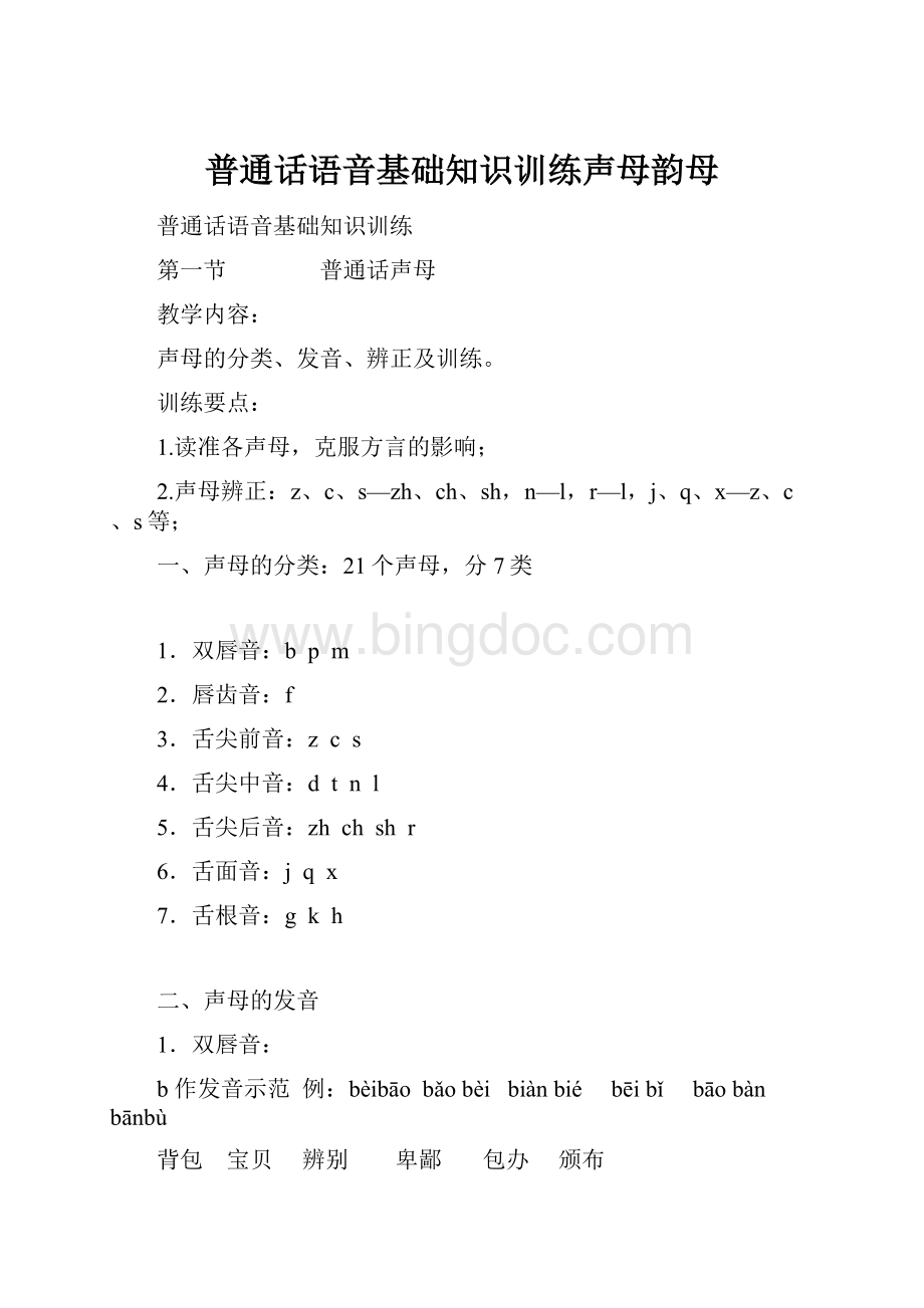 普通话语音基础知识训练声母韵母.docx_第1页
