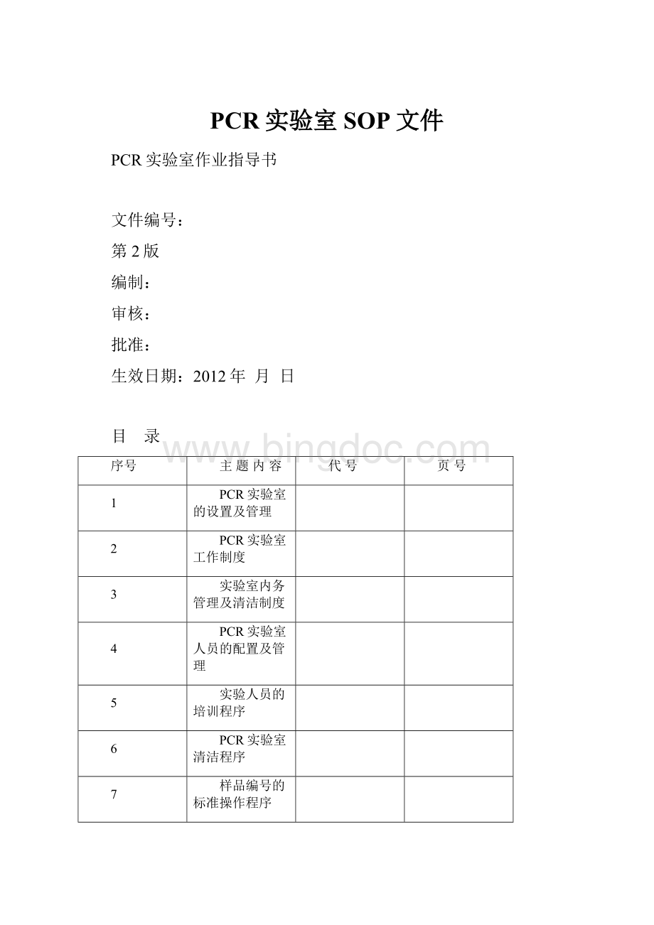 PCR实验室SOP文件.docx_第1页