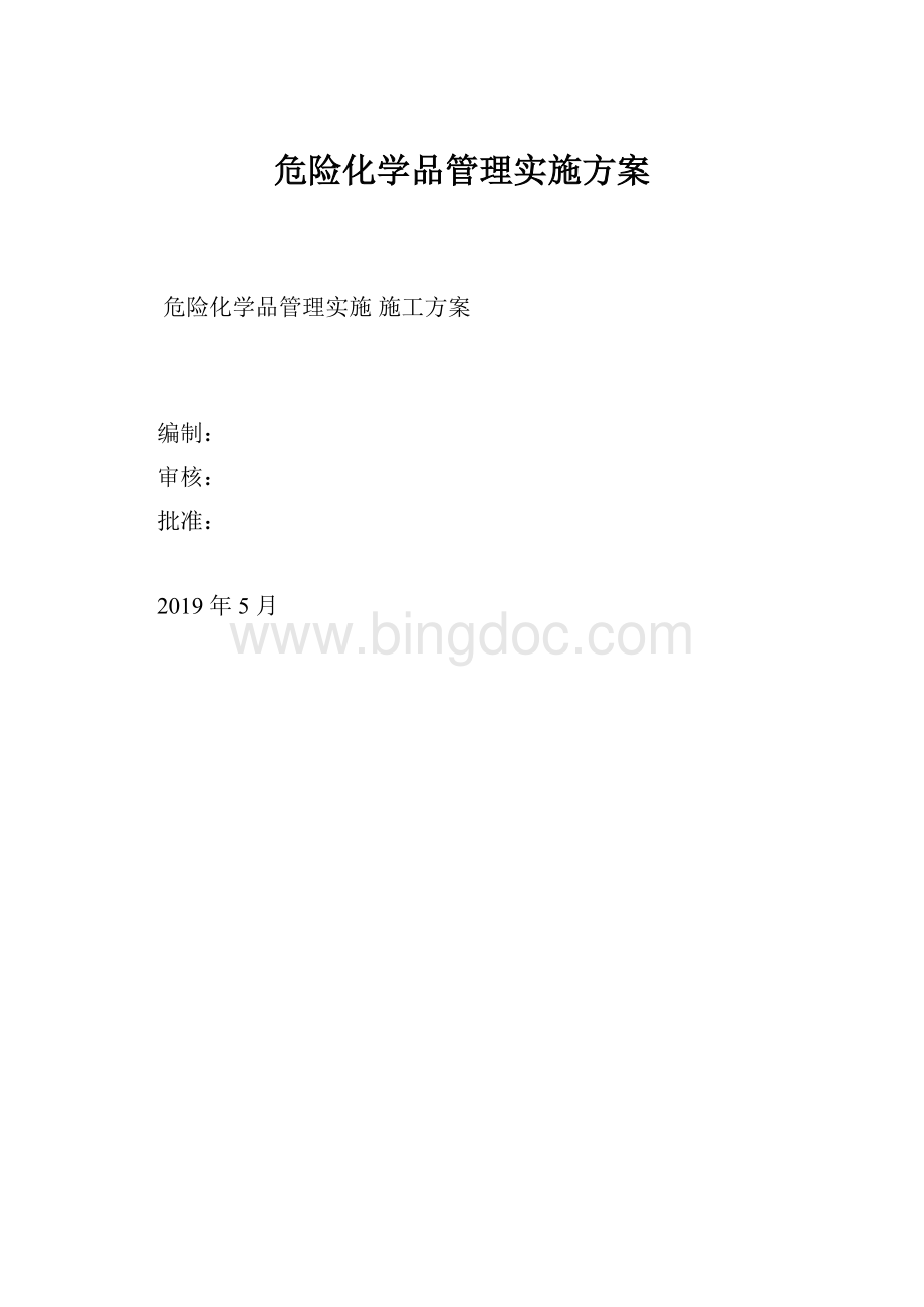 危险化学品管理实施方案.docx