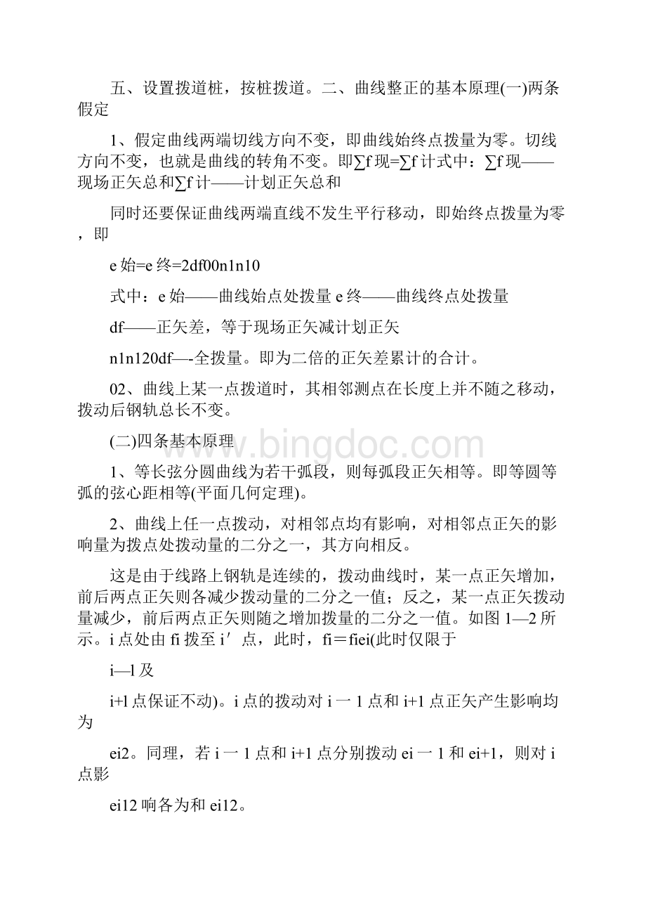 线路曲线绳正法拨道方法文档格式.docx_第2页