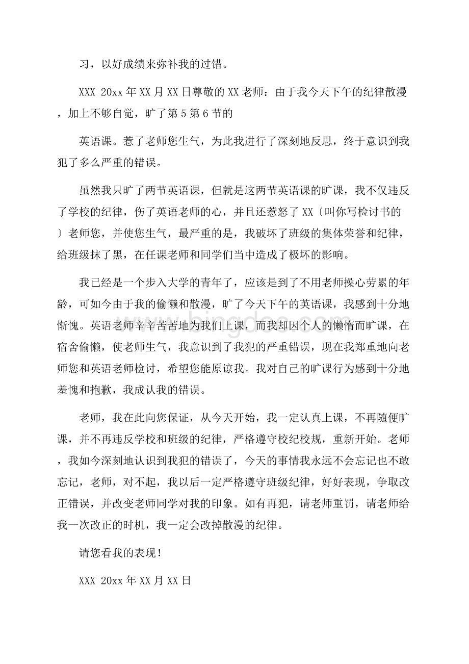 大学旷课自我检讨书精选Word文件下载.docx_第2页