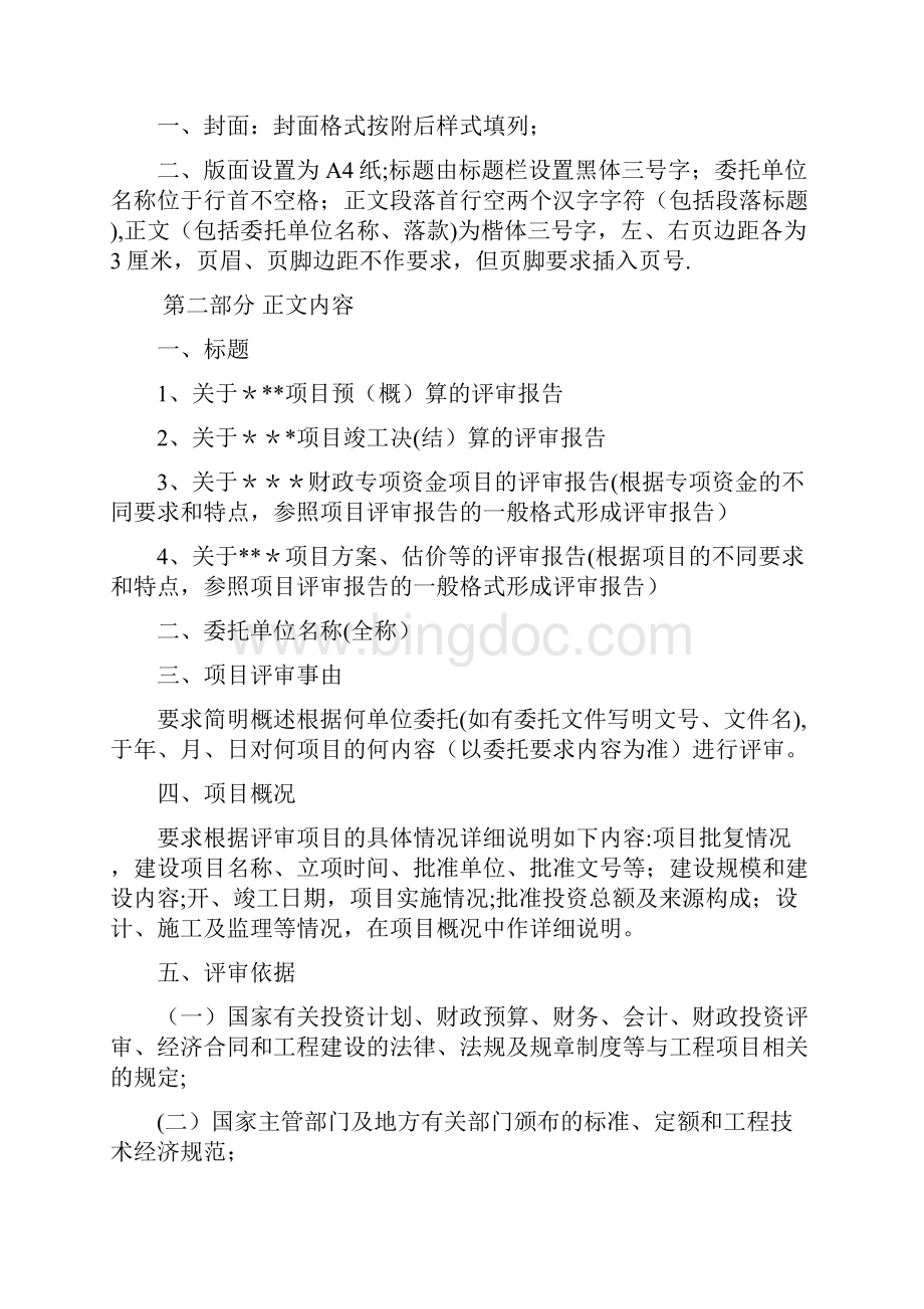 北京市财政评审中心评审报告基本格式及内容范文Word下载.docx_第2页
