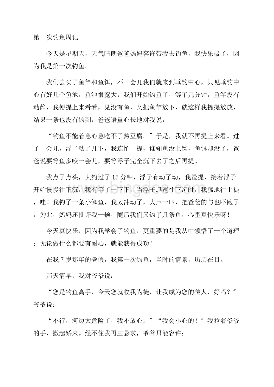 第一次钓鱼周记精编Word文件下载.docx