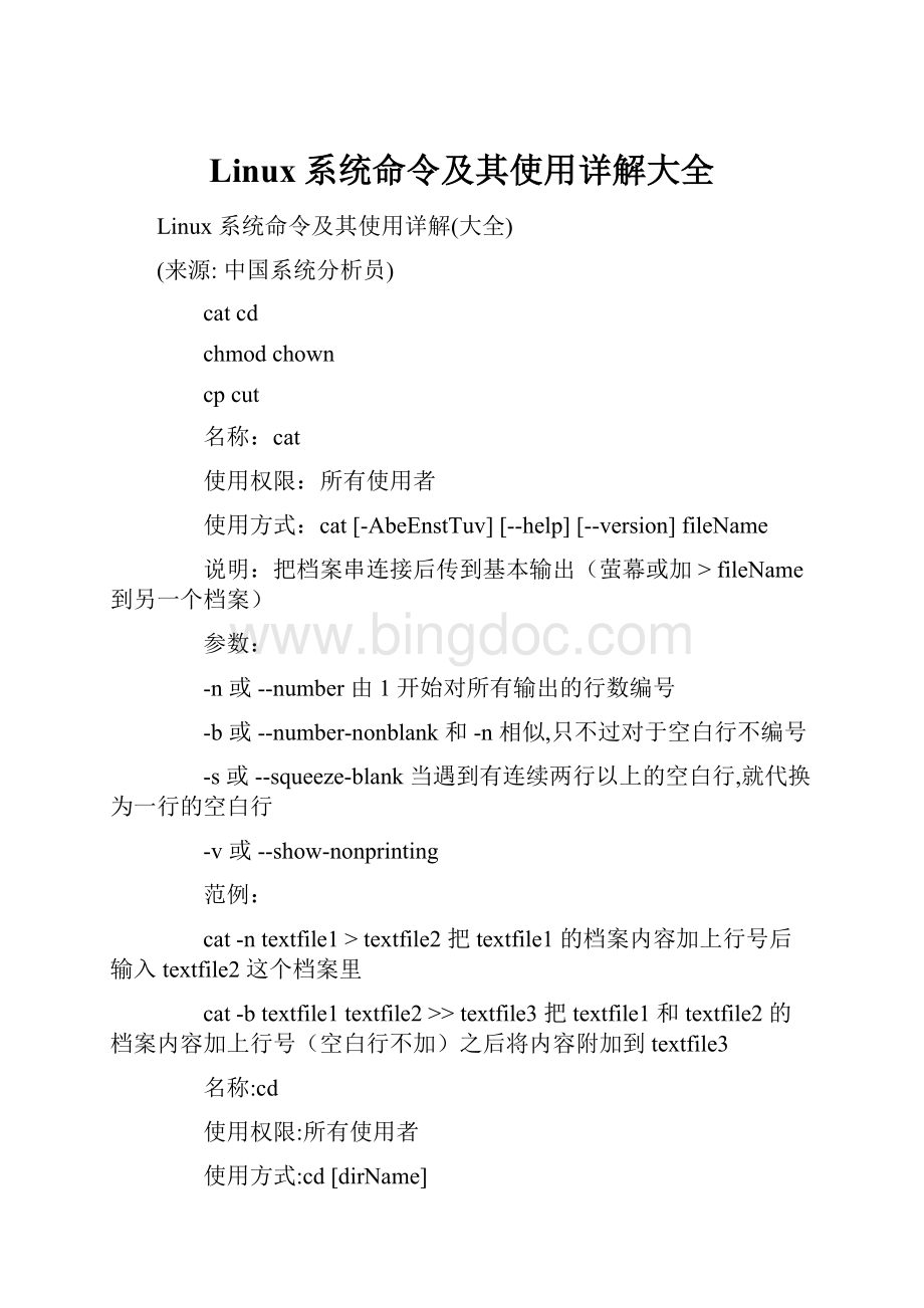Linux系统命令及其使用详解大全.docx