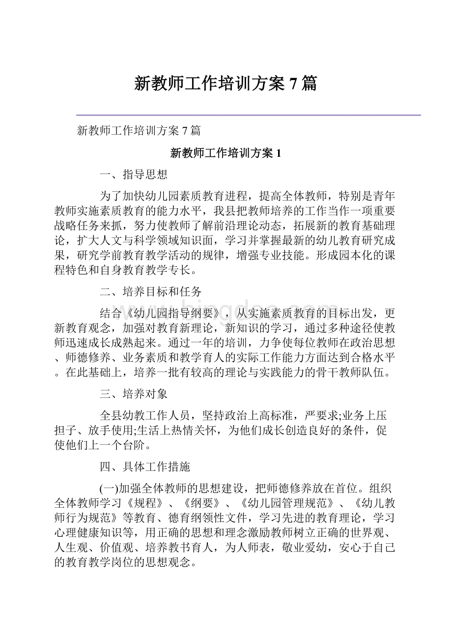 新教师工作培训方案7篇Word文件下载.docx