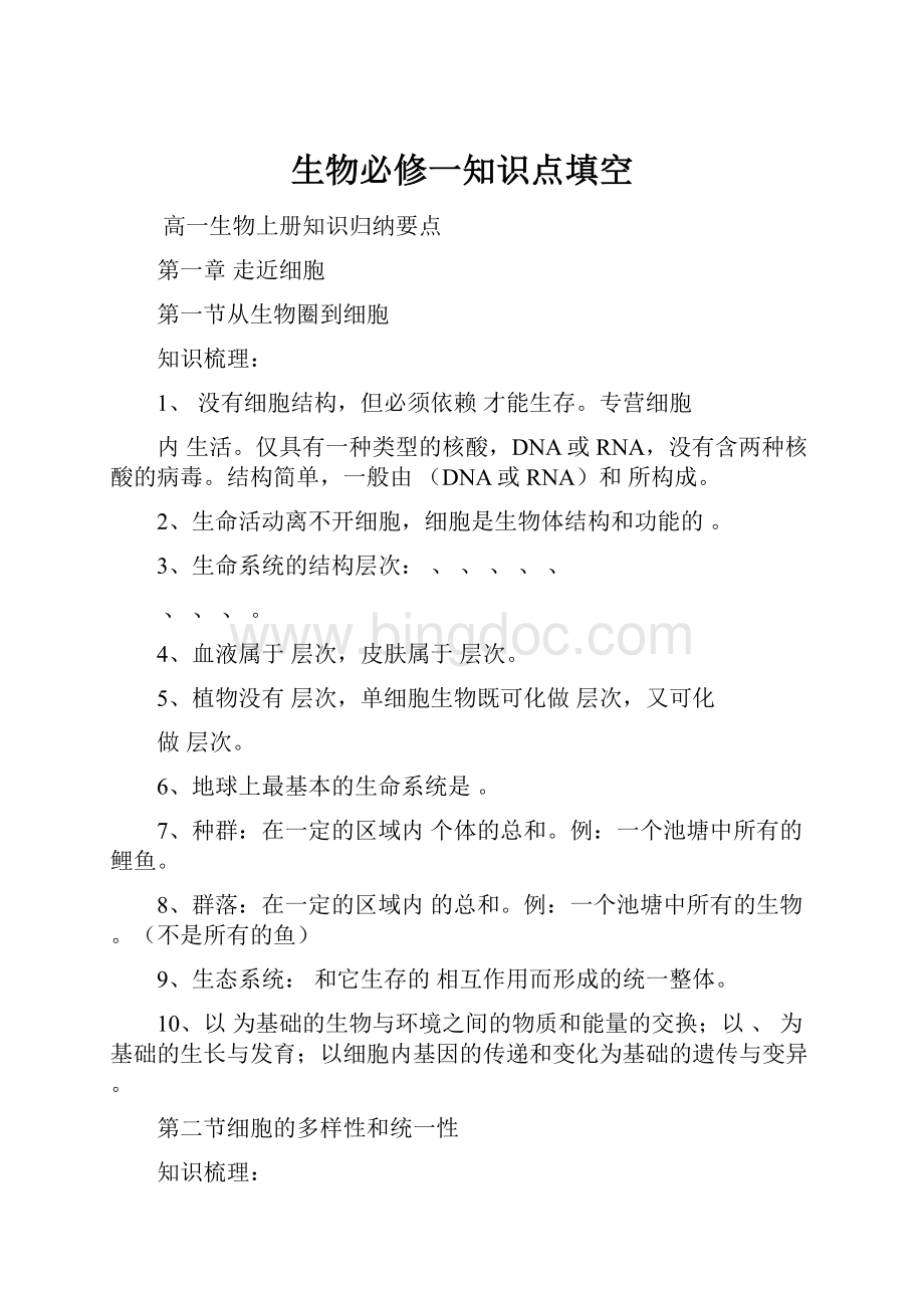 生物必修一知识点填空Word文档格式.docx