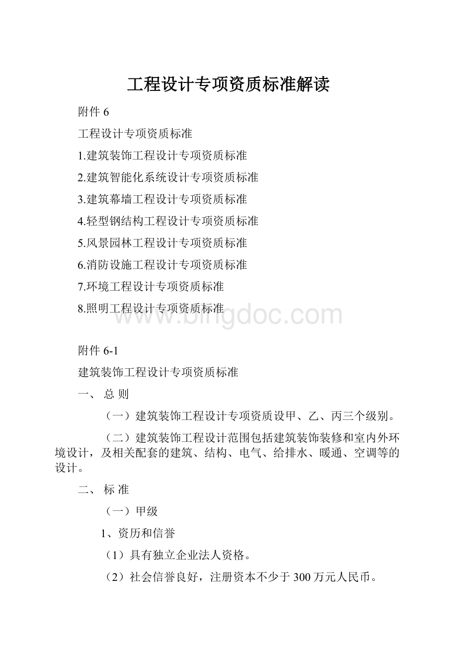 工程设计专项资质标准解读.docx_第1页