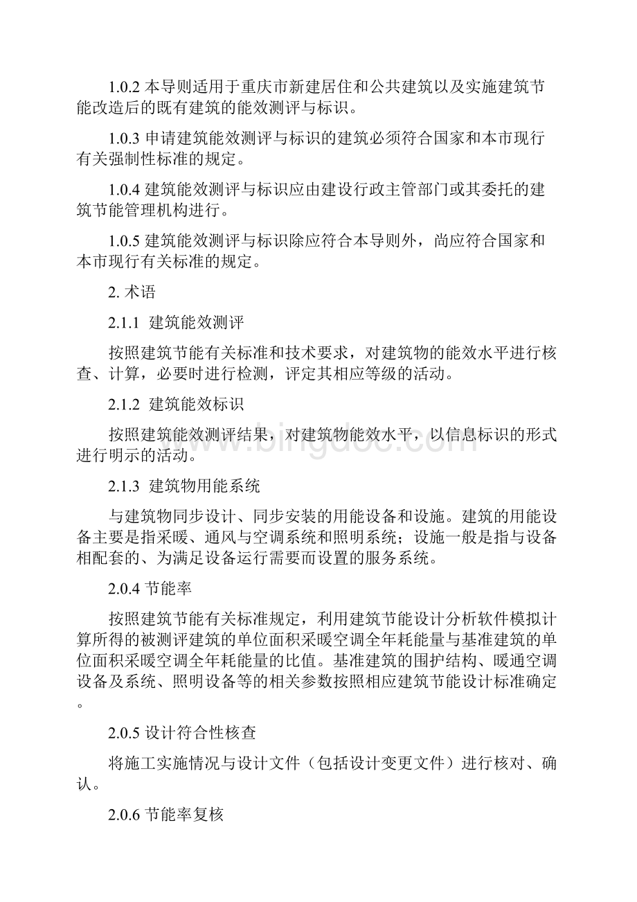重庆市建筑能效测评与标识技术导则Word下载.docx_第2页