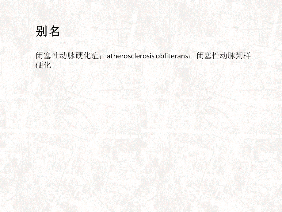 闭塞性动脉硬化.ppt_第3页