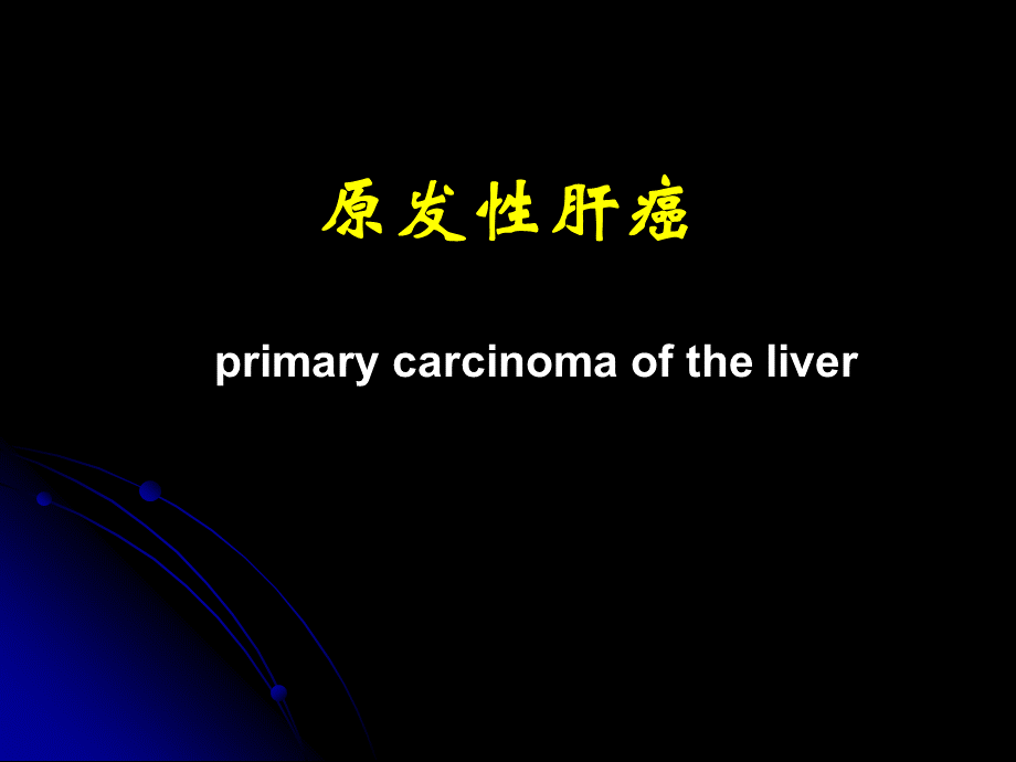 肝癌.ppt_第1页