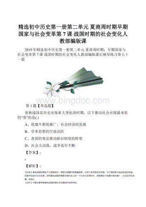 精选初中历史第一册第二单元 夏商周时期早期国家与社会变革第7课 战国时期的社会变化人教部编版课.docx