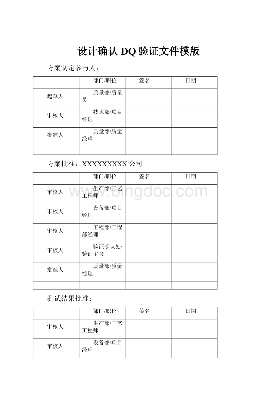 设计确认DQ验证文件模版Word格式.docx_第1页