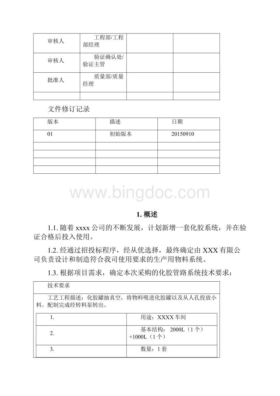 设计确认DQ验证文件模版Word格式.docx_第2页