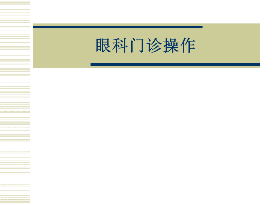 眼科门诊操作.ppt