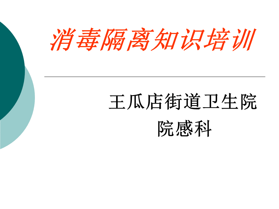 医院消毒隔离知识培训正稿1.ppt