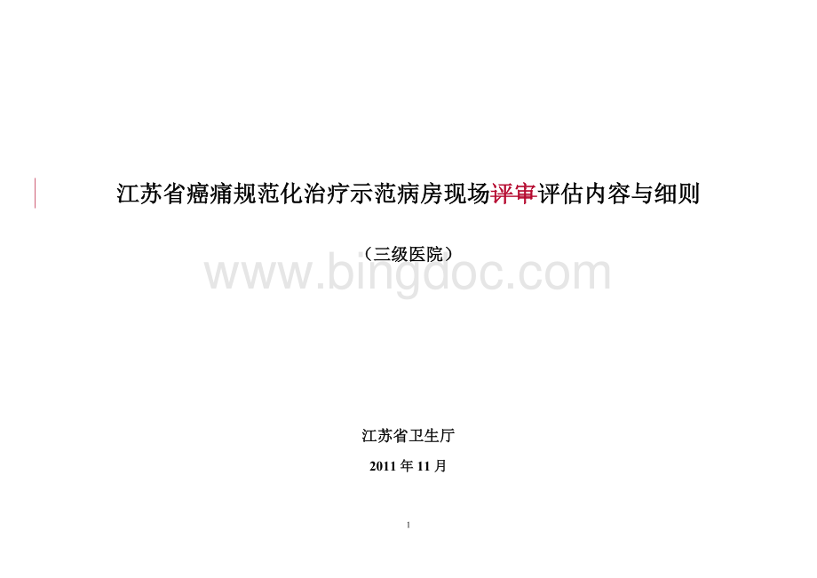 江苏省癌痛规范化治疗示范病房现场评审内容与细则三级医院文档格式.doc_第1页