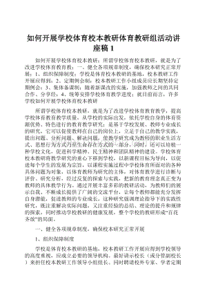 如何开展学校体育校本教研体育教研组活动讲座稿1.docx