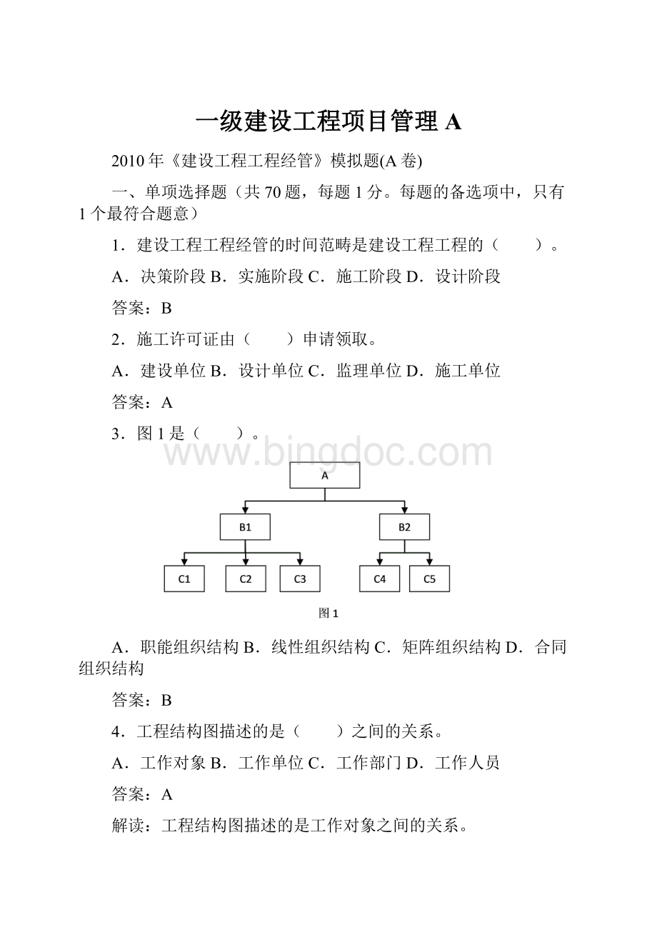 一级建设工程项目管理A.docx_第1页