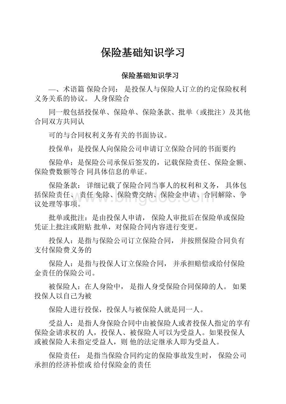 保险基础知识学习Word文档格式.docx_第1页