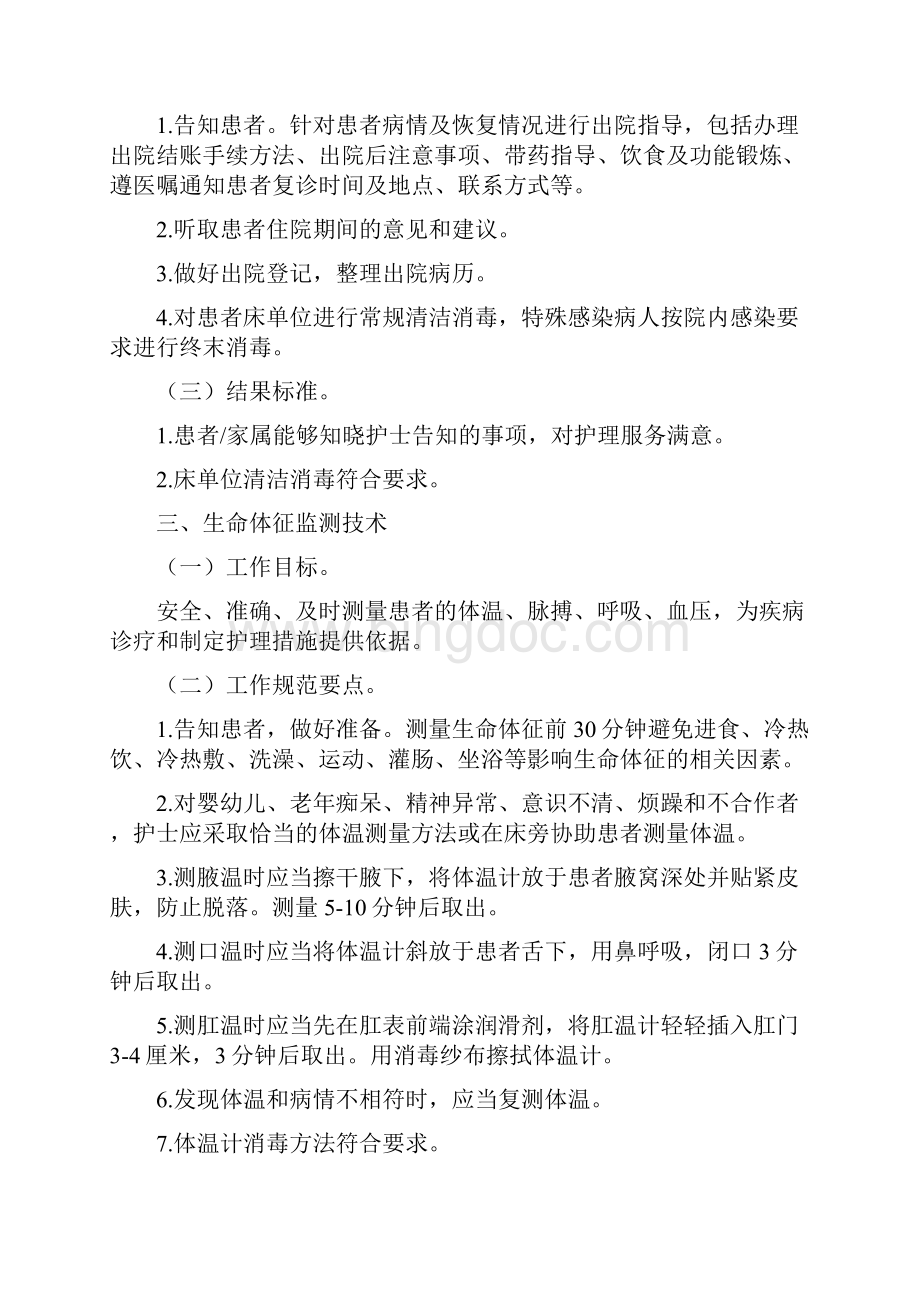 常规临床护理技术服务规范文档格式.docx_第2页