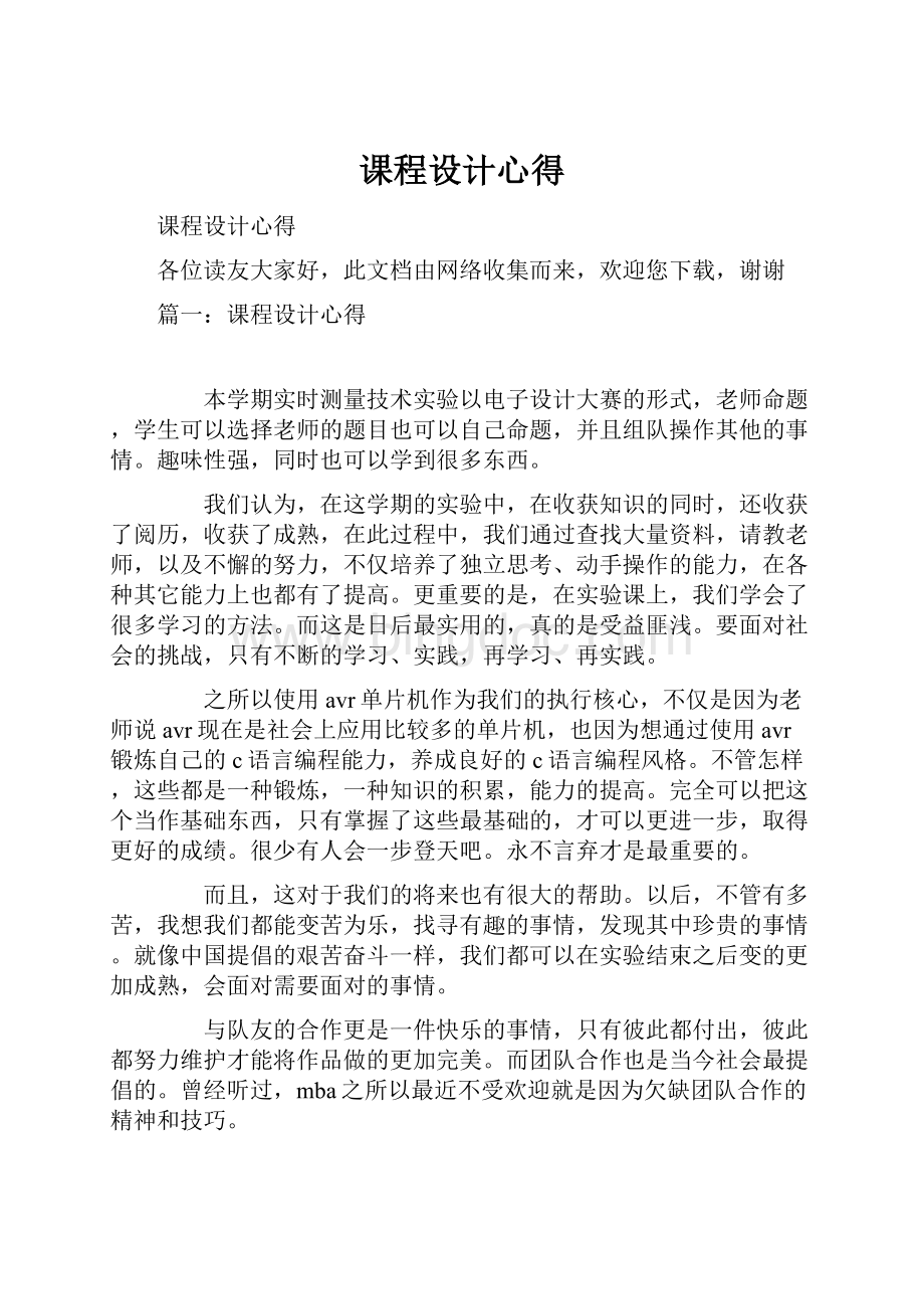 课程设计心得Word文件下载.docx_第1页