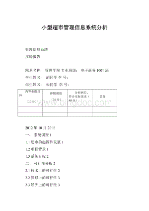 小型超市管理信息系统分析Word文件下载.docx