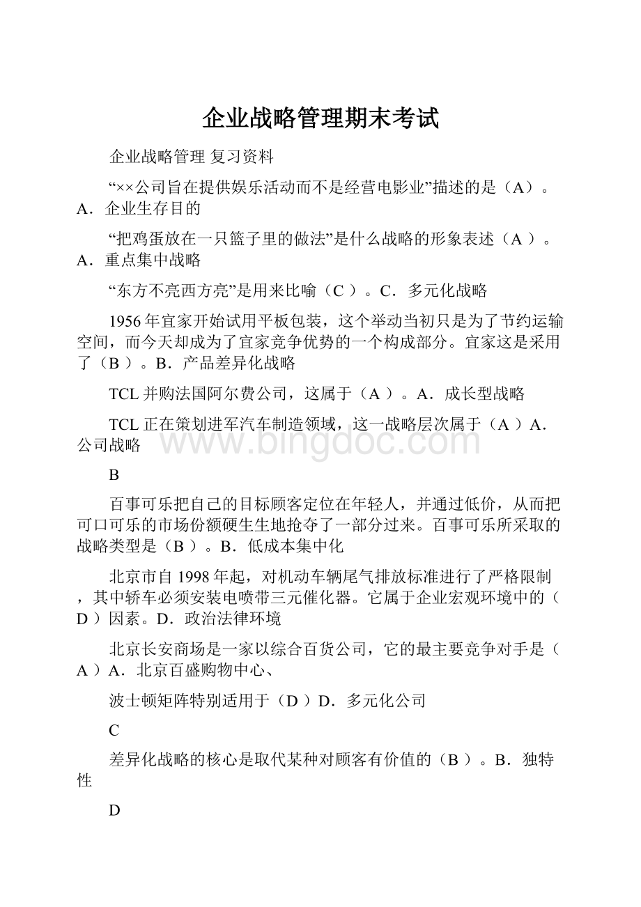 企业战略管理期末考试Word文件下载.docx