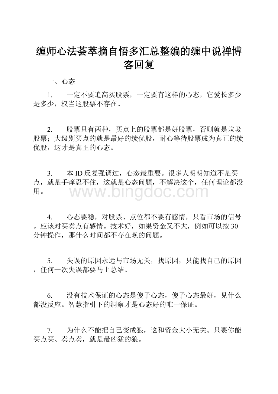 缠师心法荟萃摘自悟多汇总整编的缠中说禅博客回复文档格式.docx_第1页