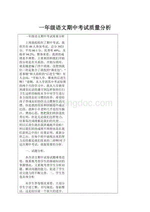 一年级语文期中考试质量分析.docx