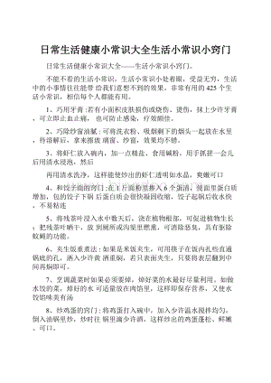 日常生活健康小常识大全生活小常识小窍门.docx