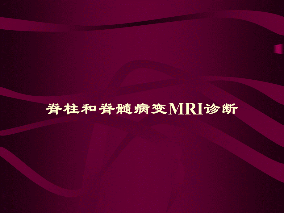 脊柱和脊髓病变MRI诊断.ppt_第1页