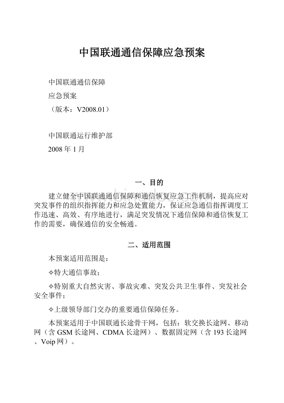 中国联通通信保障应急预案文档格式.docx
