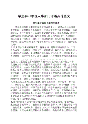 学生实习单位人事部门评语其他范文.docx