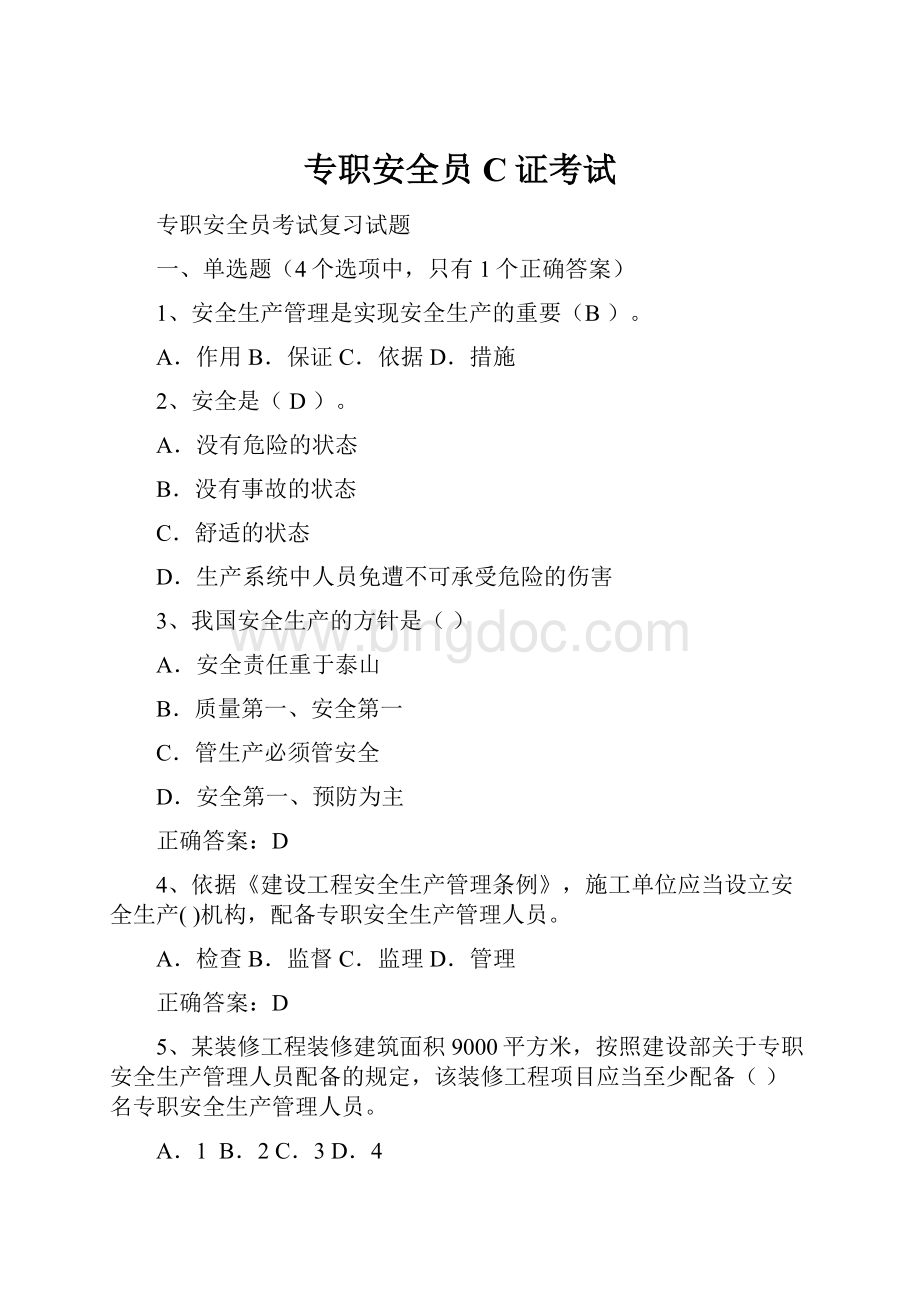 专职安全员C证考试Word文件下载.docx_第1页