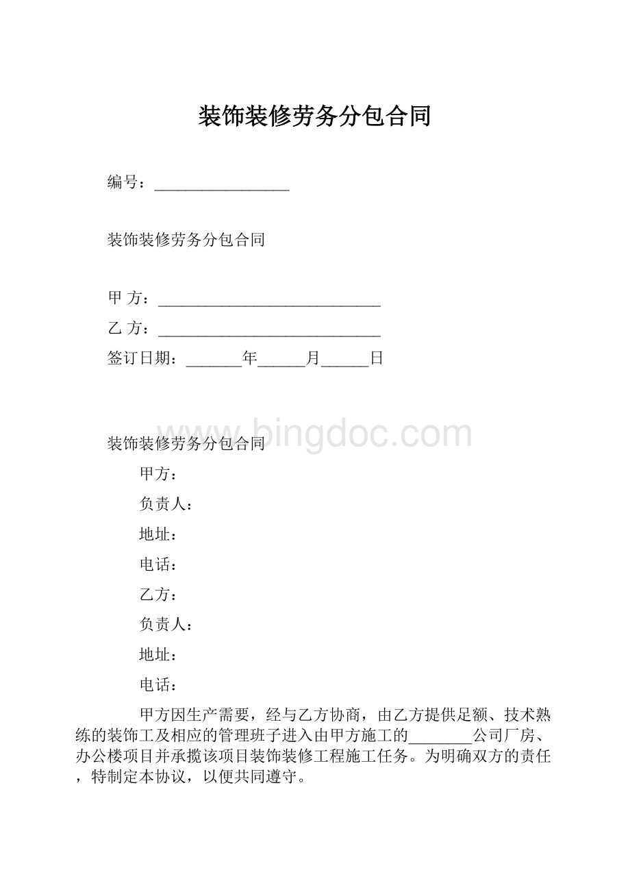 装饰装修劳务分包合同Word下载.docx_第1页