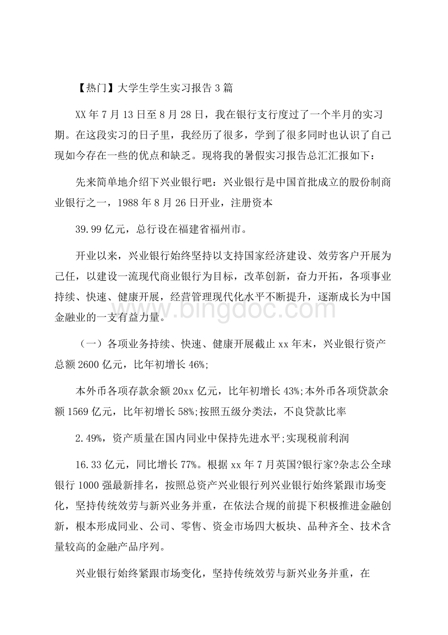 大学生学生实习报告3篇(3)精选.docx_第1页