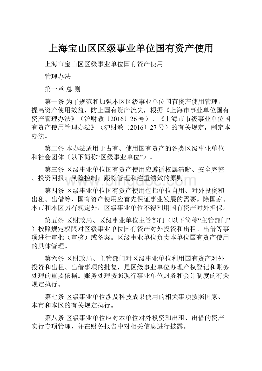 上海宝山区区级事业单位国有资产使用文档格式.docx_第1页