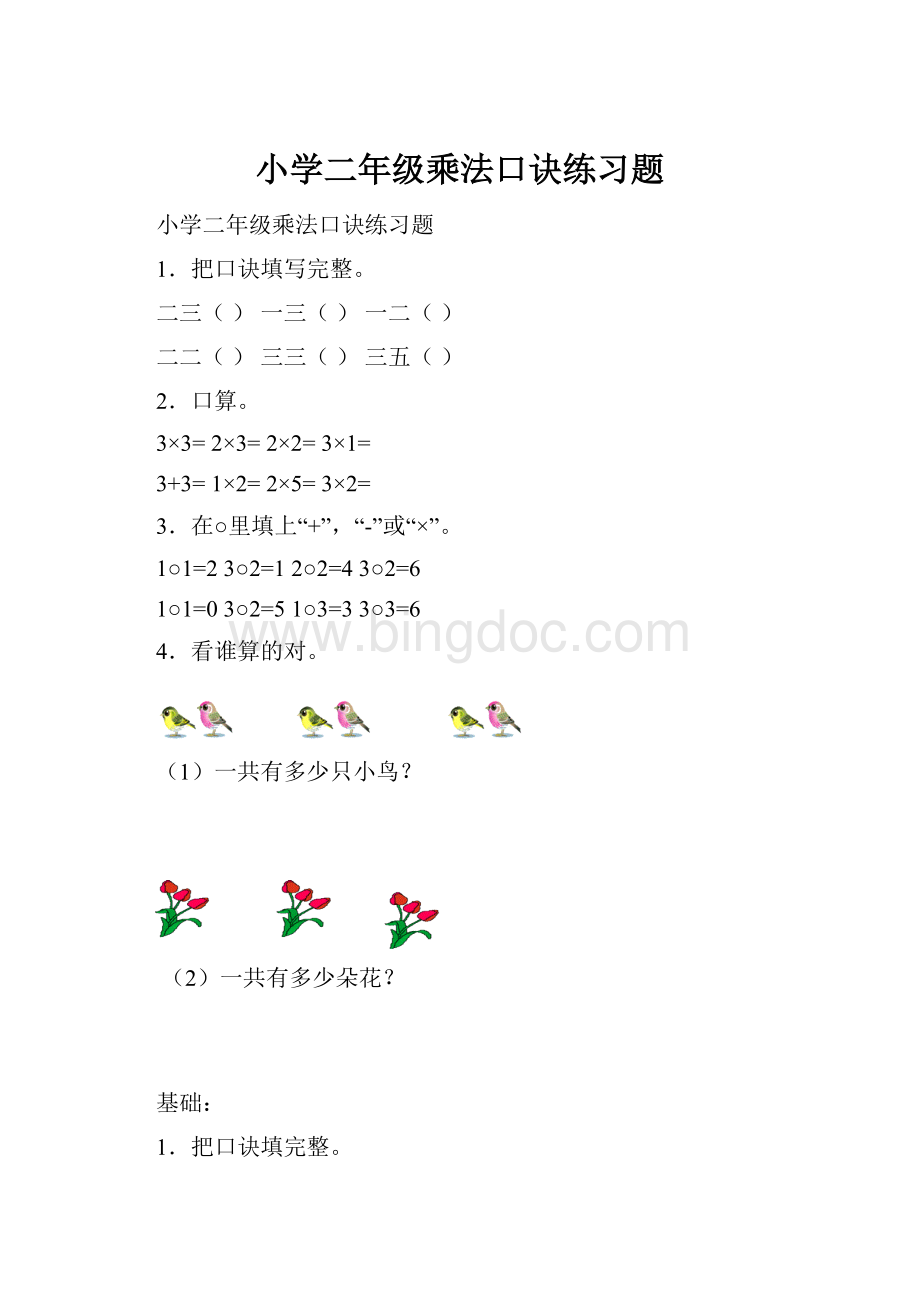 小学二年级乘法口诀练习题Word格式文档下载.docx_第1页