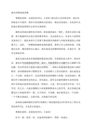 成长的演讲稿精编Word文档格式.docx