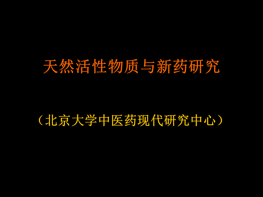 天然活性物质与新药研究.ppt