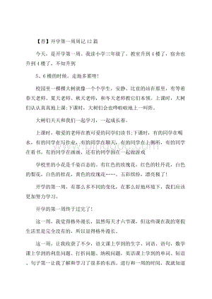 开学第一周周记12篇精编.docx